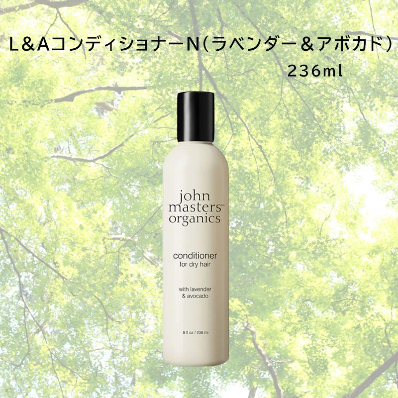 ジョンマスター オーガニック john masters organics コンディショナー L&AコンディショナーN ラベンダー＆アボカド 20023｜cstyle｜02