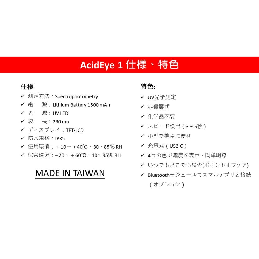 尿中尿酸センサー AcidEye1 アシッドアイワン |  | 06