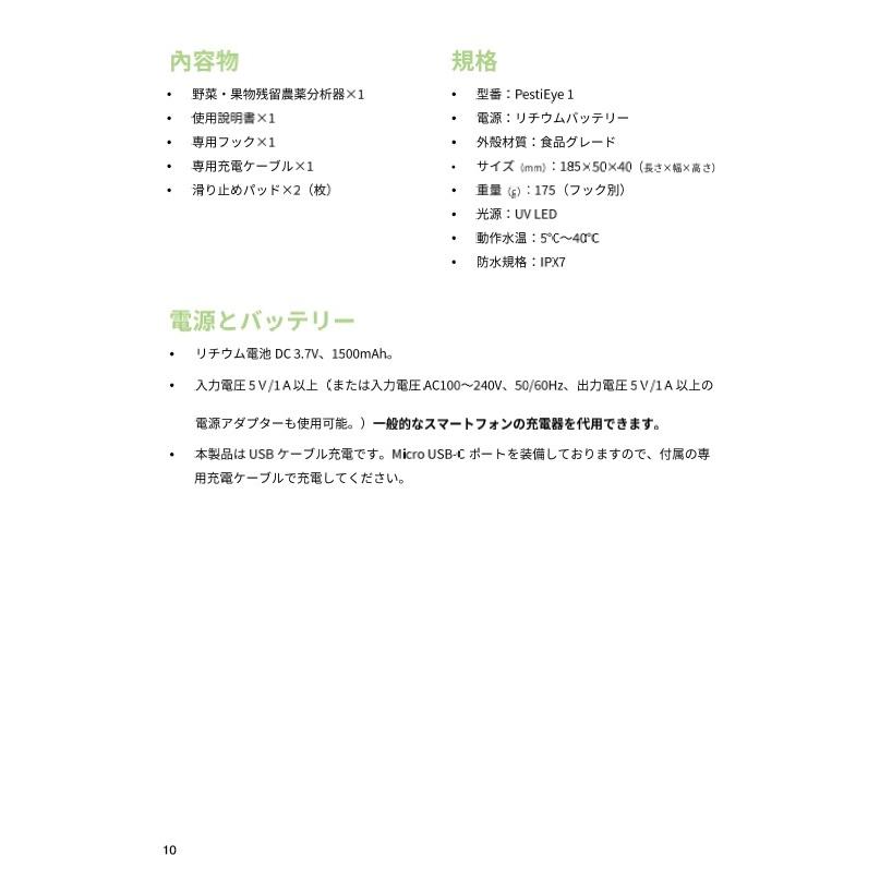 残留農薬検知センサー　PestiEye1　ペスティアイワン　キッチン用品　ご家庭の洗い桶で簡単に野菜や果物の残留農薬が検査可能　 |  | 12