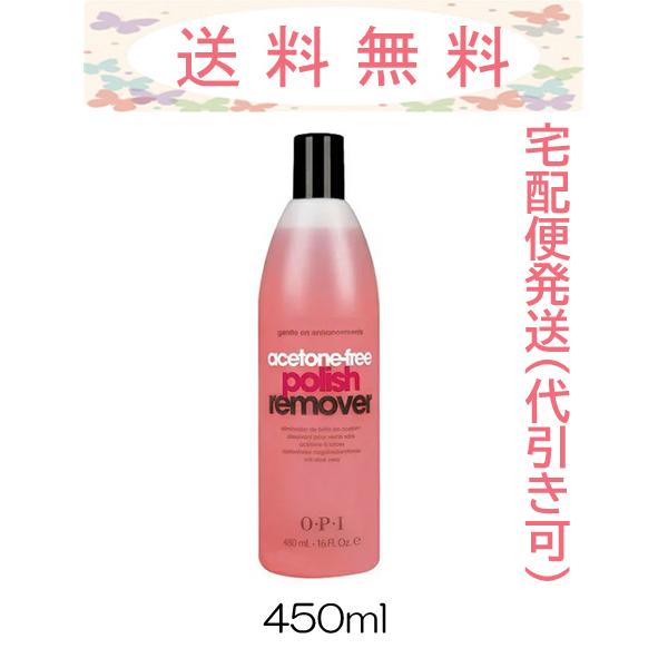 新品即決 Opi アセトンフリーポリッシュリムーバー 450ml Al446 国内正規品 宅配便発送 代引き可