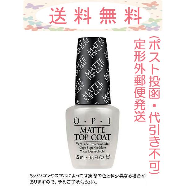Opi マットトップコート セットアップ 15ml Ntt35 代引き不可 定形外郵便発送 国内正規品 ポスト投函