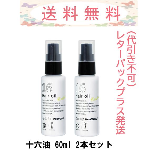 ハホニコ 十六油 60ml 2本セット 追跡番号あり 代引き不可 送料無料激安祭 レターパックプラス発送