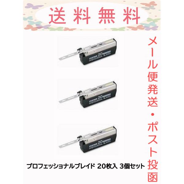 フェザー プロフェッショナルブレイド 標準刃 20枚入 3個セット メール 