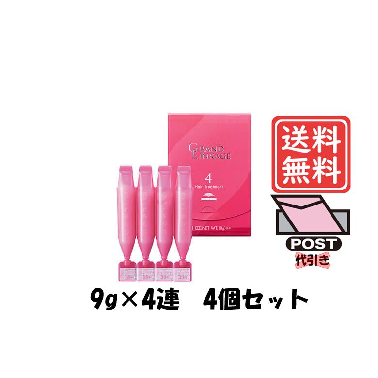 MILBON（ミルボン） グランドリンケージ4 9g×4本 4個セット メール便