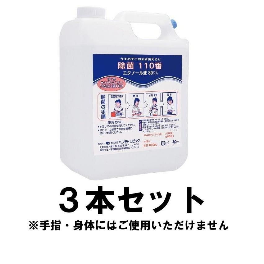 除菌110番 エチルアルコール液 80V/V％ 4000ml 3本仕掛ける ※身骨や手指には当て嵌めるできません キッチン、日用品、文具-掃除用具