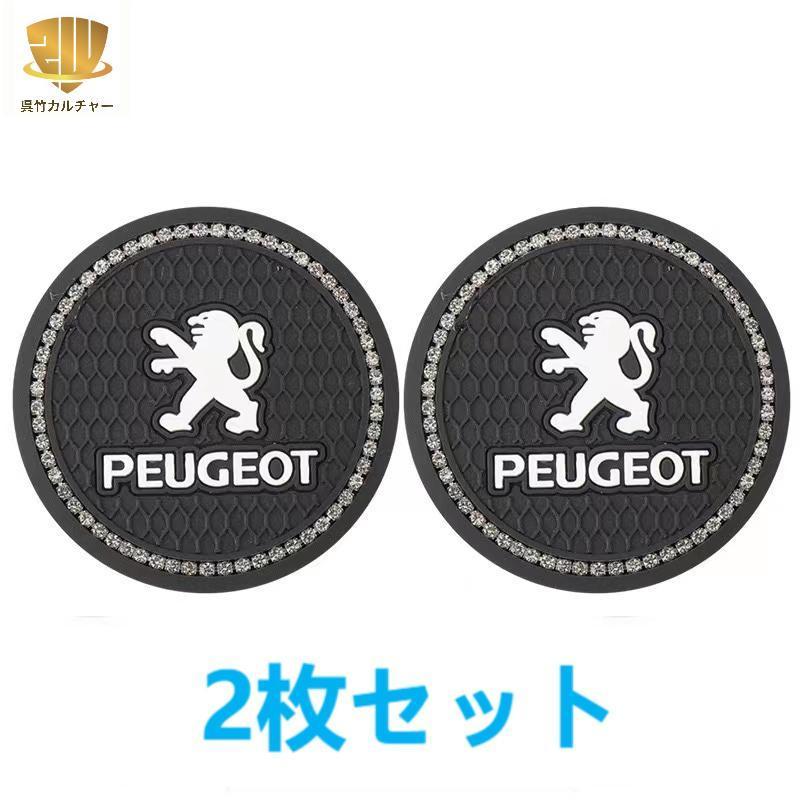 プジョードリンクコースター 2枚入り 送料無料 通販