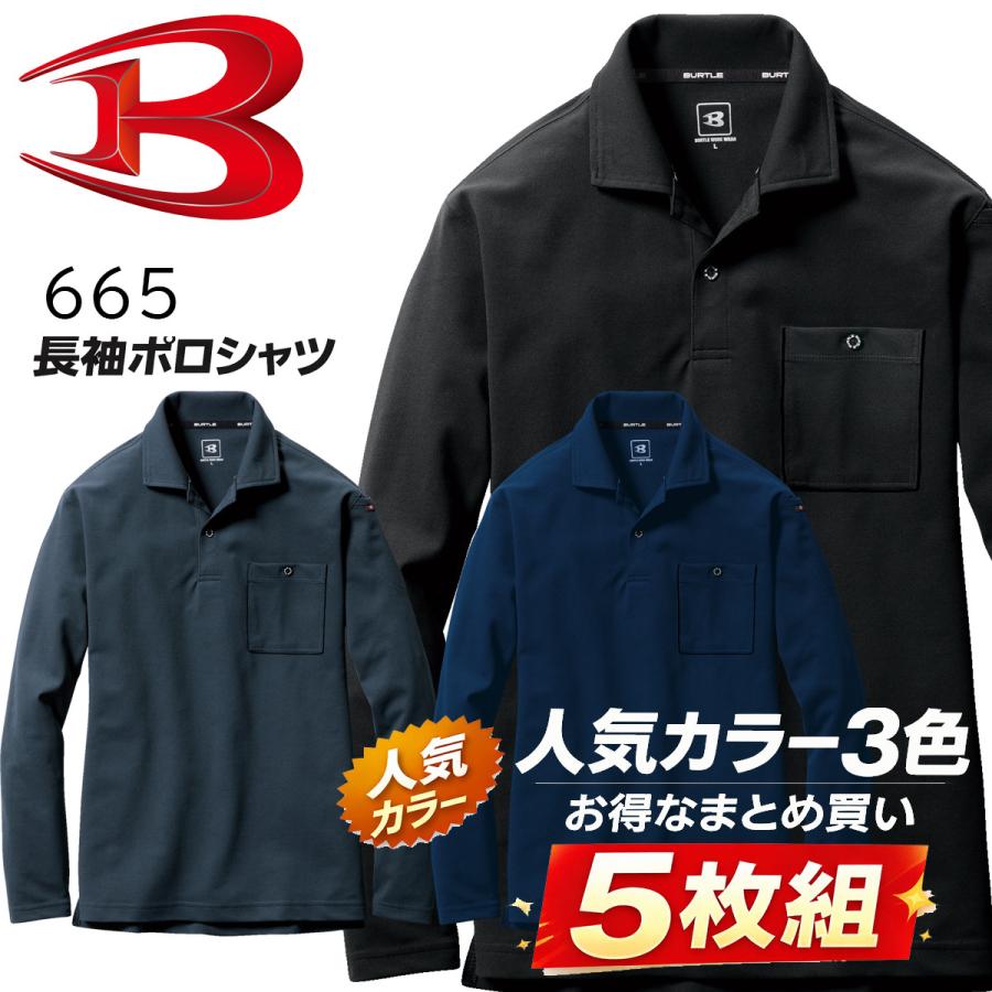 BURTLE（バートル） 長袖 ポロシャツ 5枚セット 665 ストレッチ 吸汗速