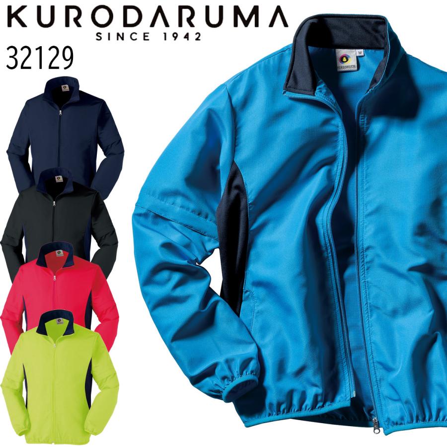 【メーカー廃番品 特価】 クロダルマ KURODARUMA 32129 ジャンパー 袖取り外し ブルゾン 衿裏ニット 反射 ポリエステル ドビー 脇配色 送料無料（Yahoo!・cotton club）