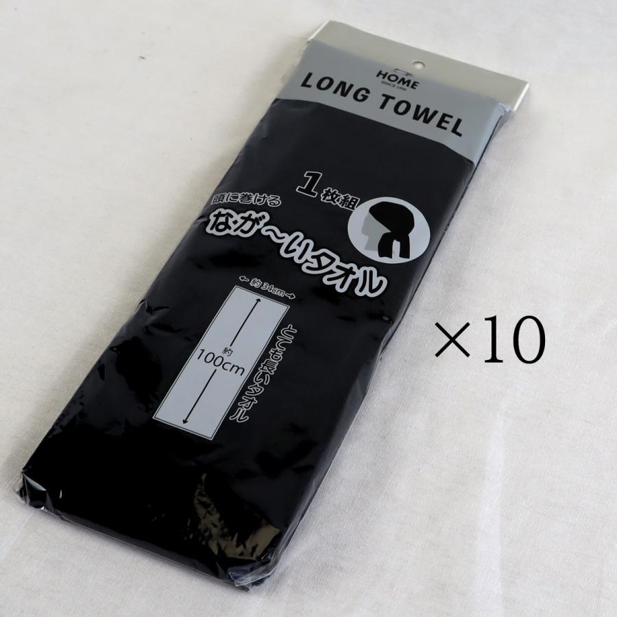 頭に巻ける 黒 無地 長い 34×100 センチ フェイスタオル 10枚 セット