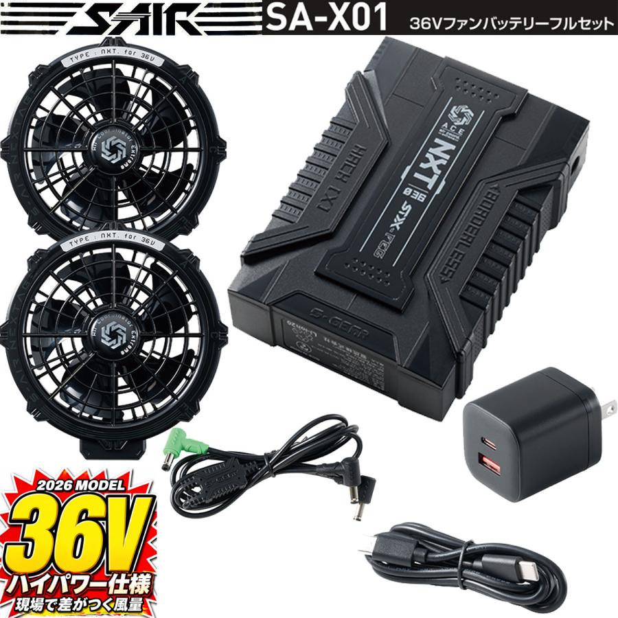 S-AIR ファン＋バッテリー 完全パッケージ 2026年新型36V】SA-X01 ブラック 36V ファンバッテリーフルセット S