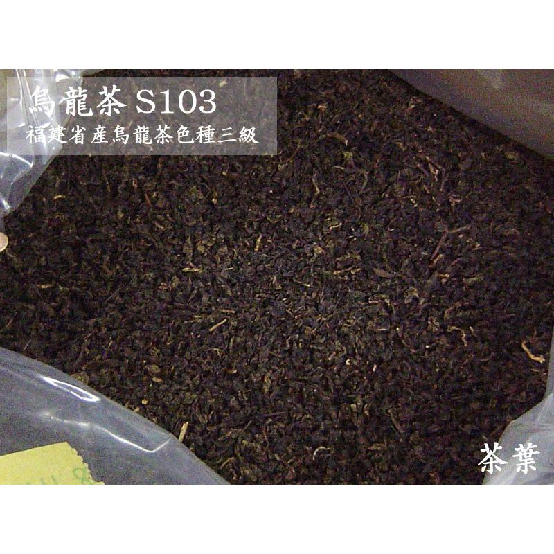 【中国茶原料バルク】ウーロン茶ウーロン茶 中国茶原料バルク 烏龍茶（S103）22kg入り