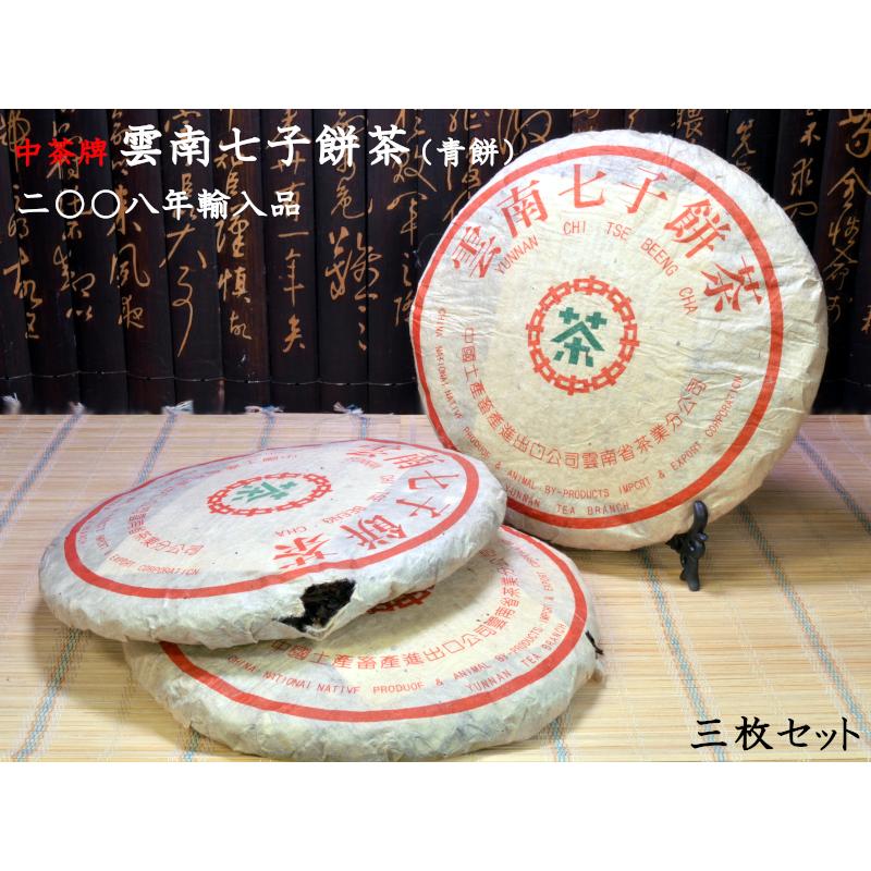 プーアル茶 茶餅 中茶牌 雲南七子餅茶(生茶)3枚セット 十五年 プーアル茶 茶餅 中茶牌 雲南七子餅茶(生茶)3枚セット 十五年