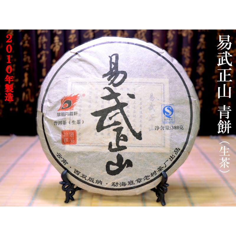 プーアル茶 茶餅 易武正山 餅茶（生茶）2010年製造 : 中国貿易公司ctc