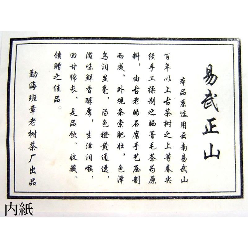 プーアル茶 茶餅 易武正山 餅茶（生茶）2010年製造 : 中国貿易公司ctc