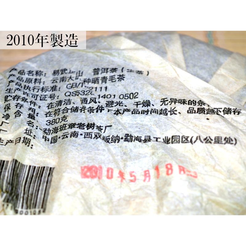 プーアル茶 茶餅 易武正山 餅茶（生茶）2010年製造_4