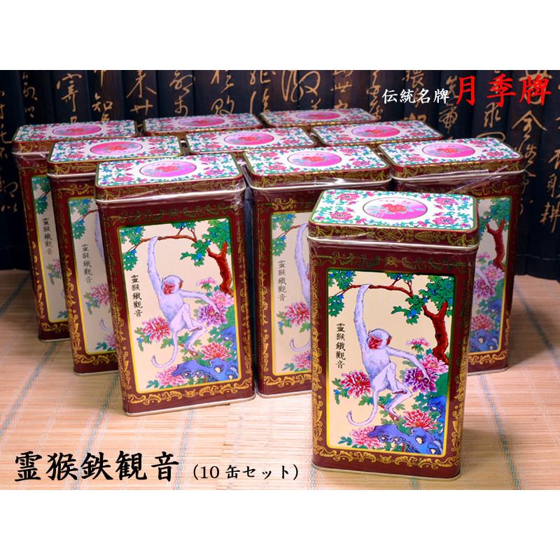 鉄観音茶 月季牌 霊猴鉄観音200g（10缶セット） : 中国貿易公司ctc