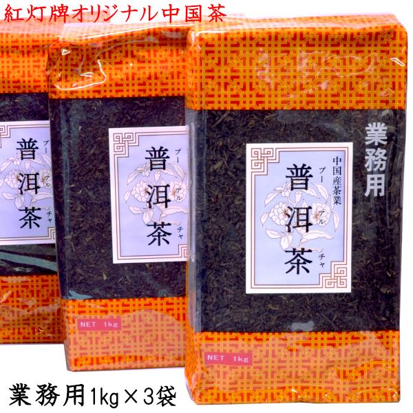 プーアール茶 1kg×3袋 業務用 紅灯牌オリジナル プーアル茶 : 中国貿易