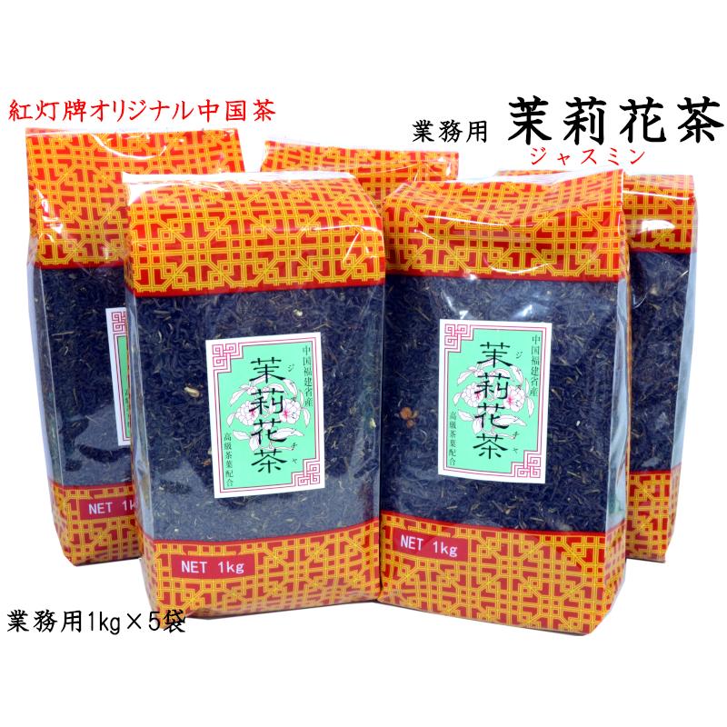 ジャスミン茶 1kg×5袋 茉莉花茶 業務用 紅灯牌オリジナル : 中国貿易