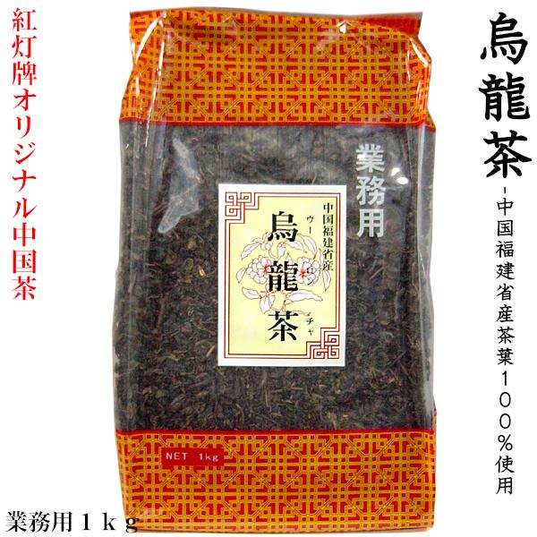 ウーロン茶 烏龍茶 1kg 業務用 紅灯牌オリジナル : 中国貿易公司ctc