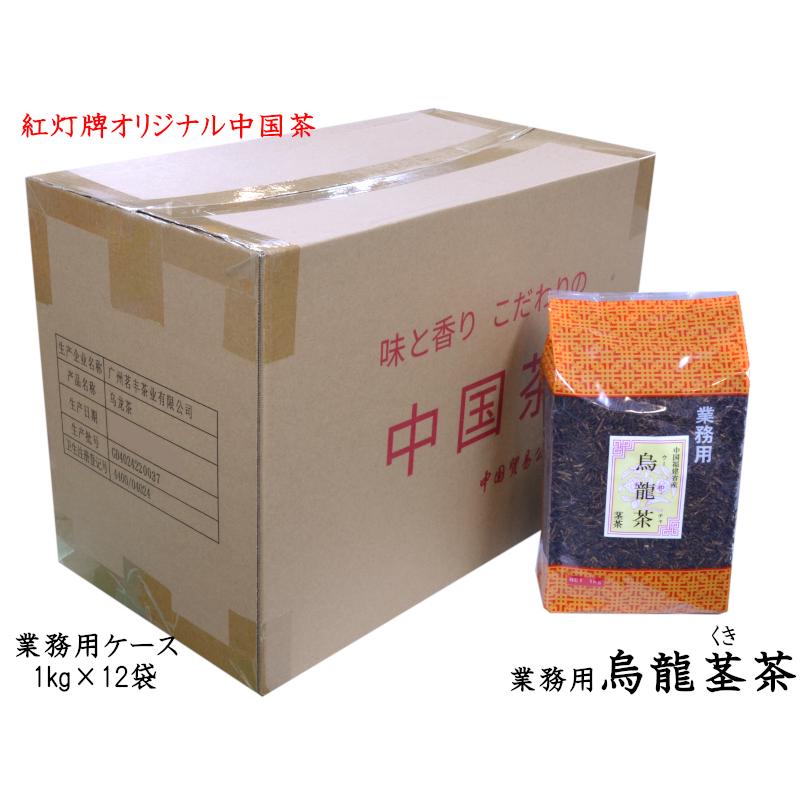 シャイニングゴールデン ウーロン茶 烏龍くき茶 1kg 業務用ケース(12袋) 紅灯牌オリジナル 烏龍(ウーロン)茶1kg