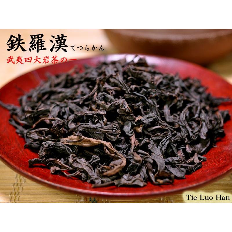 鉄羅漢 武夷岩茶 お試し用20g【ネコポス便：他の商品と同梱不可】（2袋