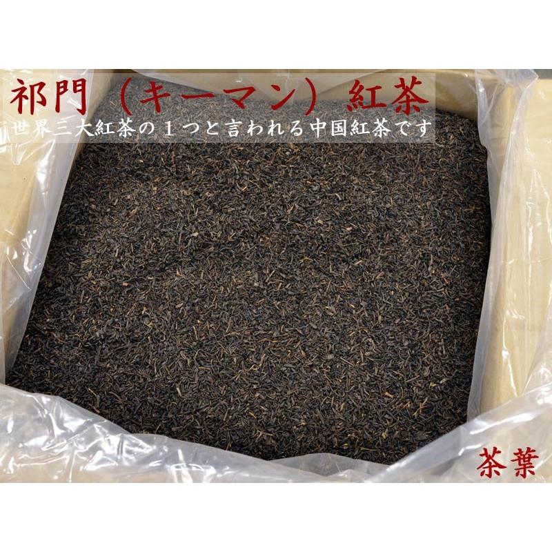 キーモン紅茶 祁門 キームン 中国茶原料バルク 25kg入 タピオカミルクティーに最適