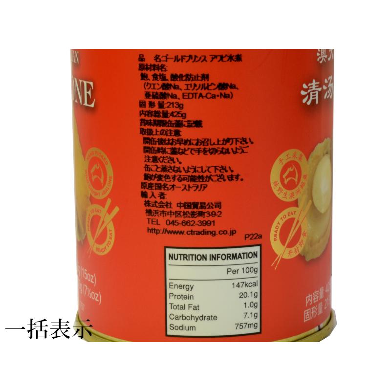 鮑缶詰 ゴールドプリンス（2粒入） オーストラリア産 : 中国貿易公司