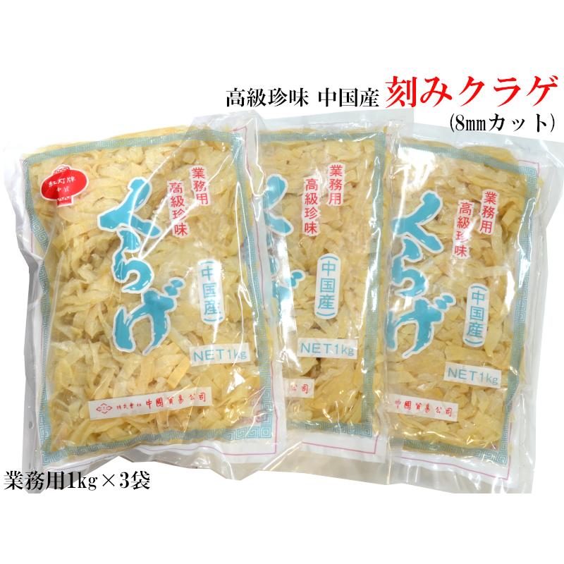 クラゲ 業務用1kg×3袋 中国 8mm刻み 冷やし中華 中華おせち 漂白剤