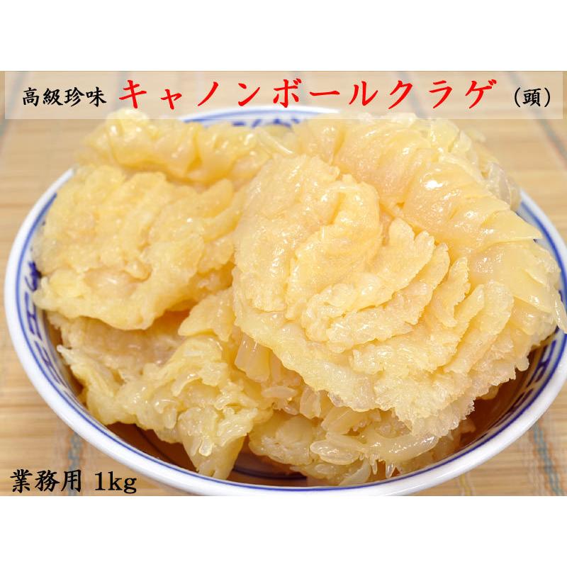 クラゲ キャノンボール 業務用ケース（1kg×12袋） 中華おせち 冷やし中華 クラゲ キャノンボール クラゲの頭 業務用ケース（1kg×12袋） 漂白剤・保存