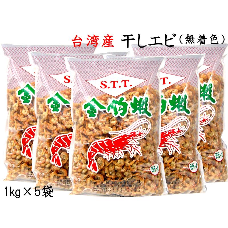 干しエビ 無着色 1kg×5袋 台湾産 業務用 他の商品と同梱不可 : 中国