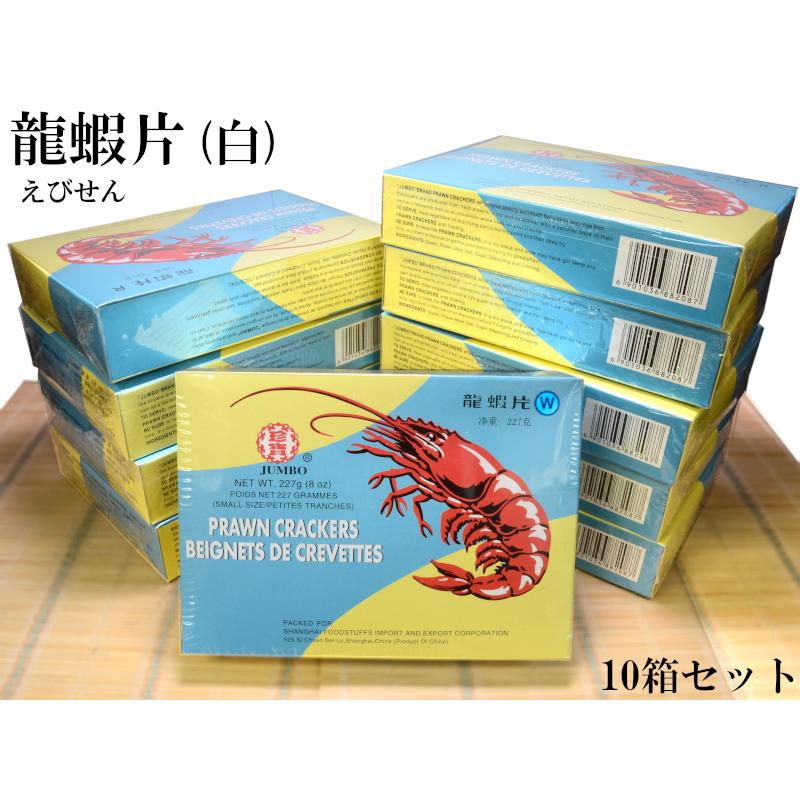 エビせん 白 龍蝦片 業務用10箱 着色料不使用 : 中国貿易公司ctc