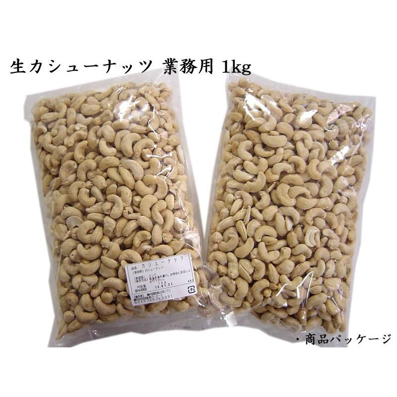 カシューナッツ 生 業務用1kg|ctcols|02