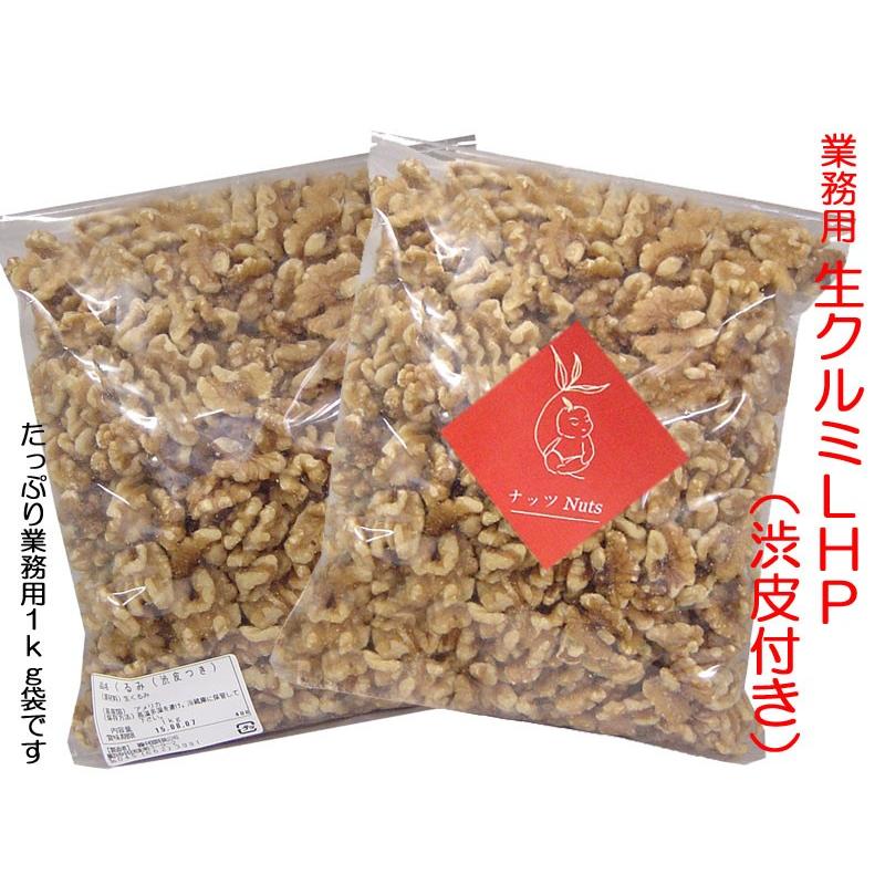 渋皮付きクルミLHP 業務用1kg : 中国貿易公司ctcオンラインショップ