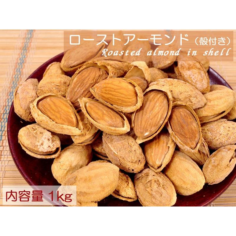 ローストアーモンド（殻付き） 業務用1kg 在庫限りで終売 : 中国貿易
