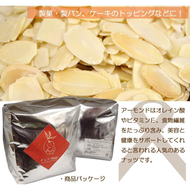 アーモンドスライス1kg アーモンドスライス ロースト 1kg 素焼き 無添加 アーモンド