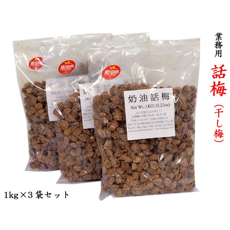 干し梅 話梅 ワームイ 紹興梅 業務用1kg×3袋 : 中国貿易公司ctc