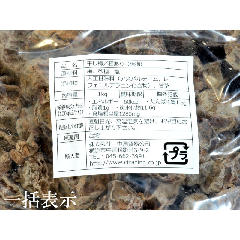 干し梅 話梅 ワームイ 紹興梅 業務用1kg : 中国貿易公司ctcオンライン