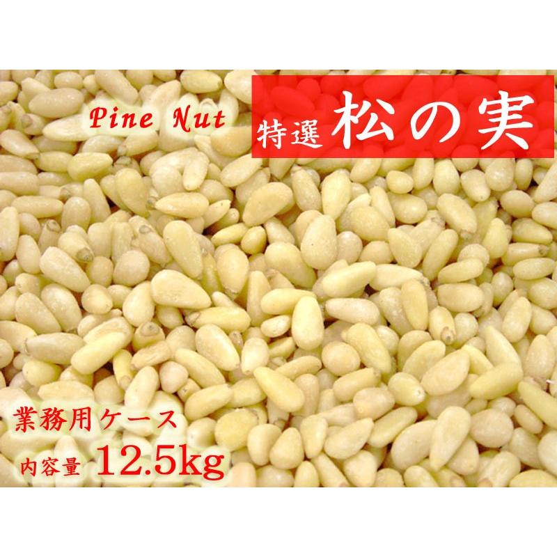 松の実 業務用12 5kg 1キロあたり5980円 1338c Ctcオンラインショップ 通販 Yahoo ショッピング