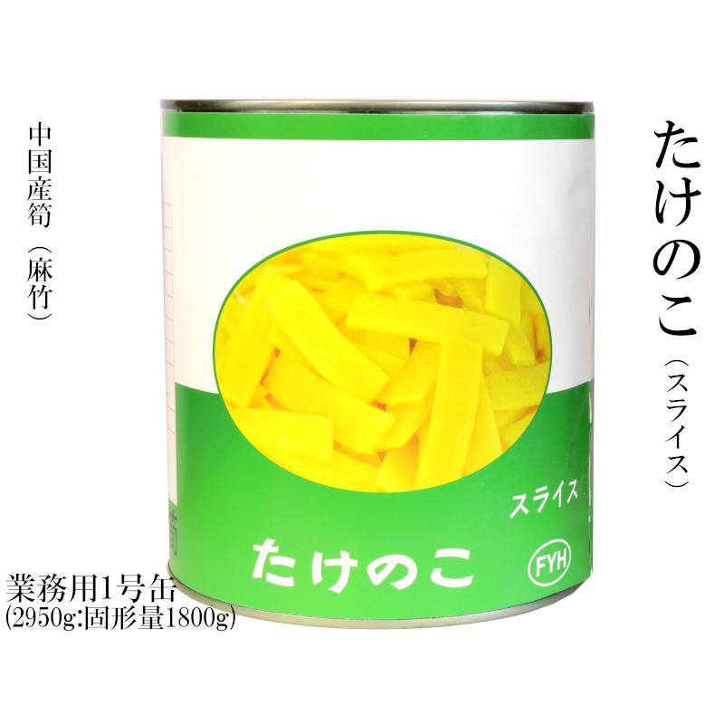 たけのこ 麻竹 筍水煮缶詰 スライス 業務用1号缶 : 中国貿易公司ctc