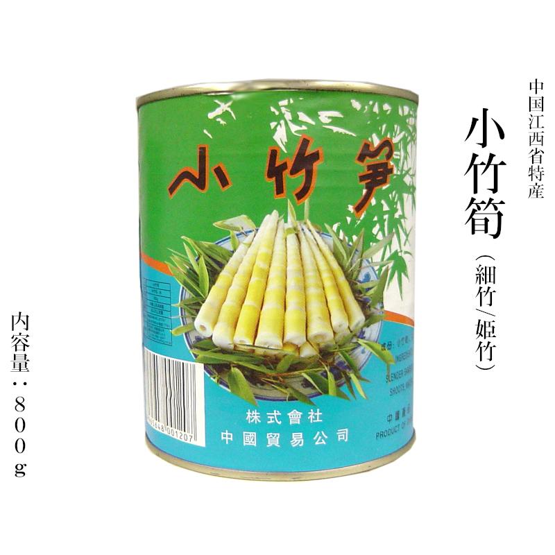 小竹筍 細竹 姫竹 水煮缶詰 業務用ケース（800g×24缶） : 中国貿易公司