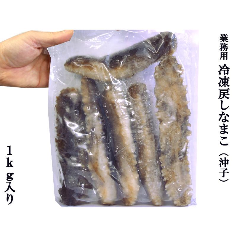 ナマコ 戻し 冷凍（沖子）業務用1kg｜ctcols