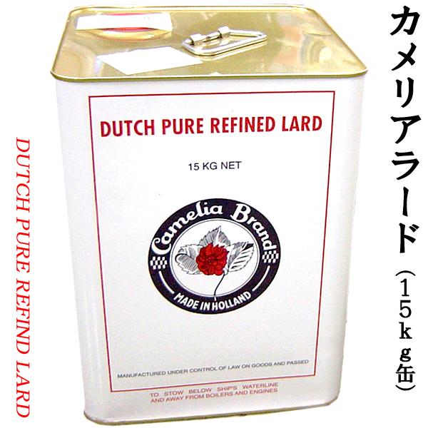 【新品未使用・送料込み】カメリアラード オランダ産高級ラード 15kg 業務用 ラード カメリア 業務用一斗缶 : 中国貿易公司ctcオンラインショップ