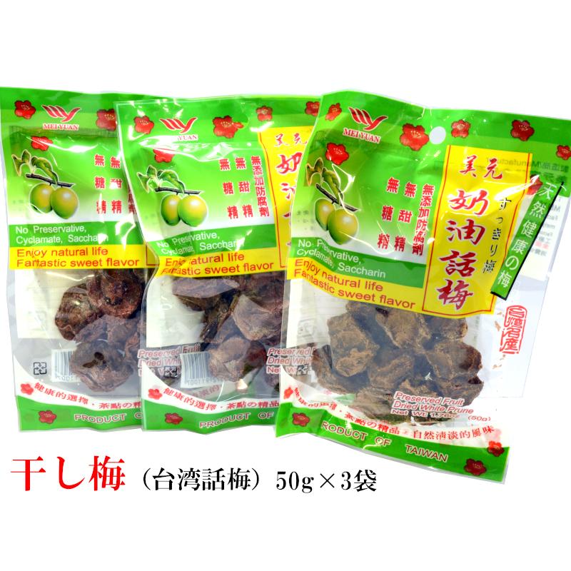 干し梅 話梅ワームイ50g（3袋入） : 中国貿易公司ctcオンライン