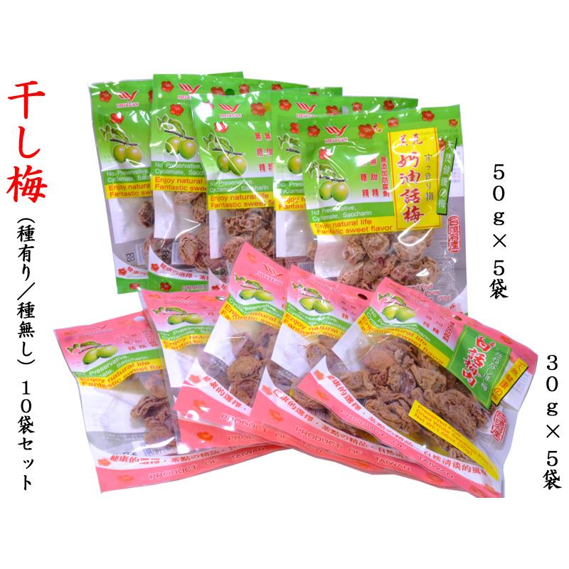 干し梅（種有り50g/種無し35g×各5袋入） : 中国貿易公司ctc