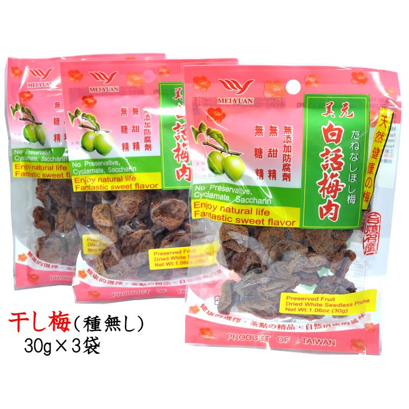 干し梅（種無し） 話梅肉 30g×3袋 : 中国貿易公司ctcオンライン