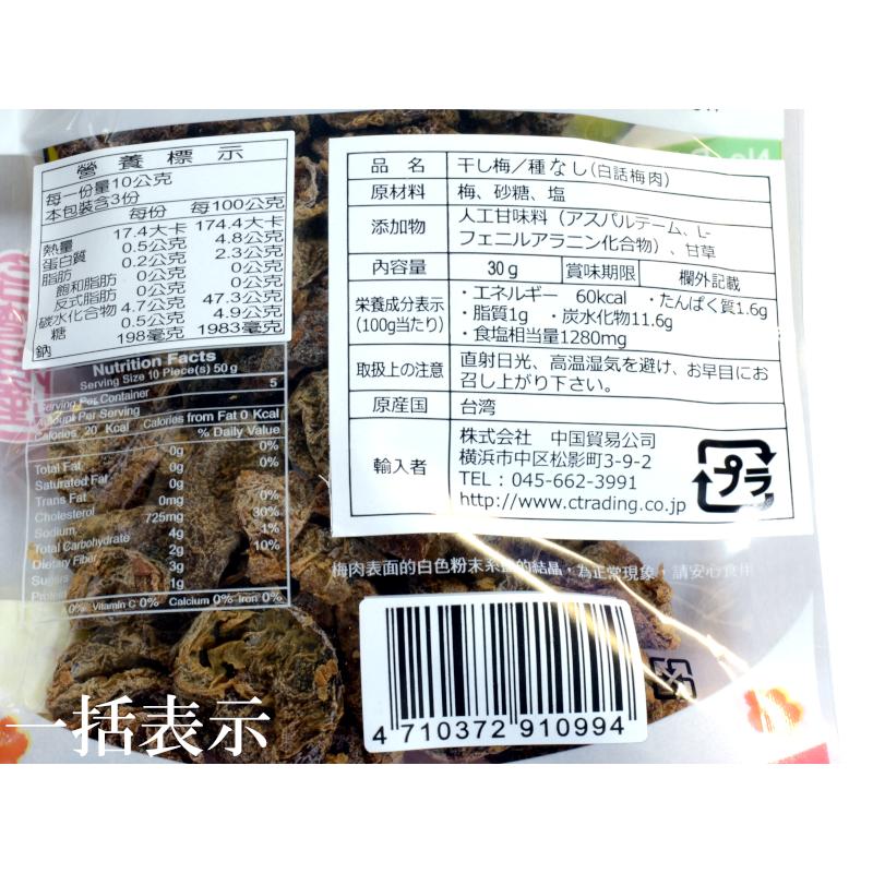干し梅（種無し） 話梅肉 30g×3袋 : 中国貿易公司ctcオンライン