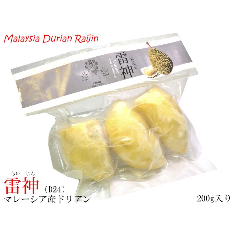 ドリアン 榴蓮 雷神（D24） マレーシア産 冷凍200g ドリアンチャレンジ