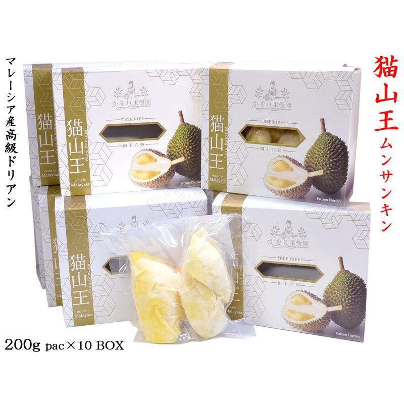 ドリアン 榴蓮 猫山王 マレーシア産 200gパック×10箱 ドリアン
