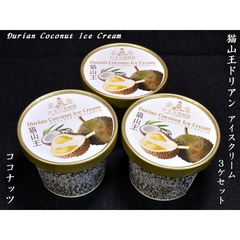 猫山王ドリアンアイスクリーム（ココナッツ味）×3ケ : 中国貿易公司ctc