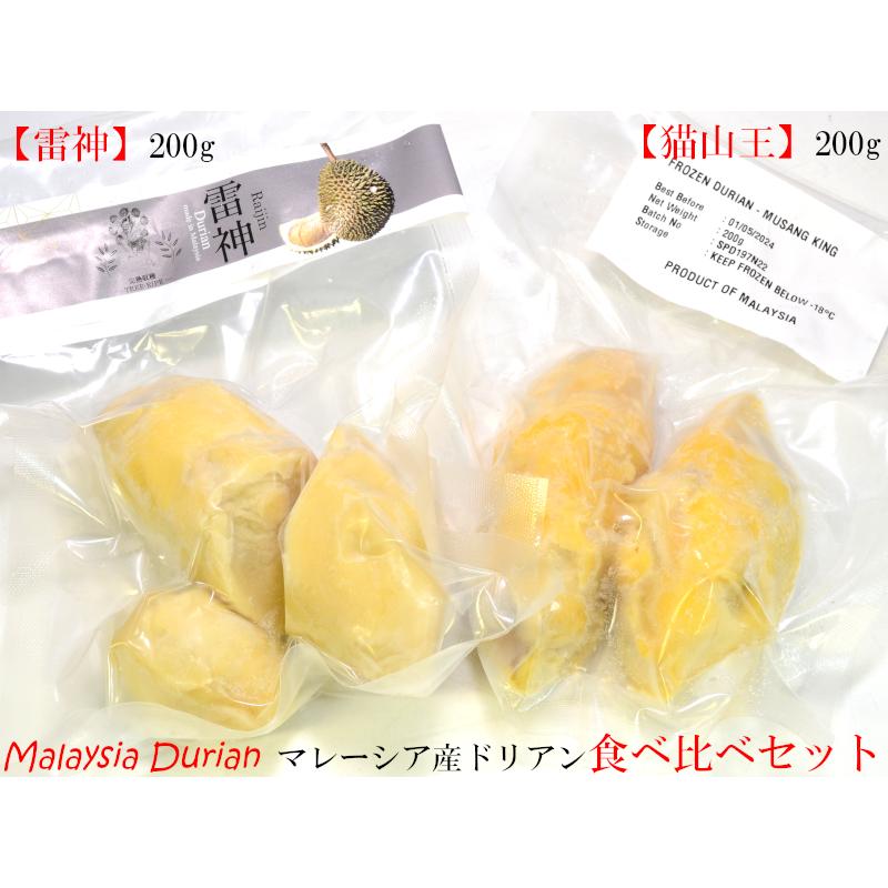 ドリアン マレーシア産 猫山王/雷神 食べ比べセット 榴蓮 冷凍